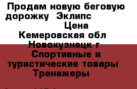 Продам новую беговую дорожку “Эклипс“ (mechanical treadmill) › Цена ­ 6 000 - Кемеровская обл., Новокузнецк г. Спортивные и туристические товары » Тренажеры   